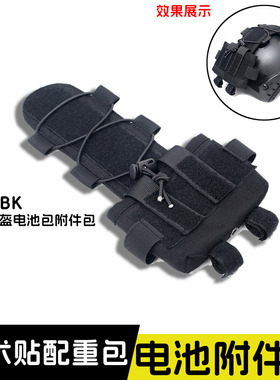 FAST战术盔配重包 MK2头盔电池包 夜视仪电池附件袋 头盔平衡包