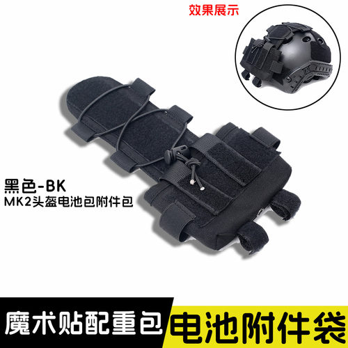 FAST战术盔配重包 MK2头盔电池包 夜视仪电池附件袋 头盔平衡包