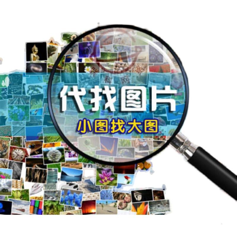代找图片 小图找大图 小图放大模糊处理 找原图 代找高清图片图片