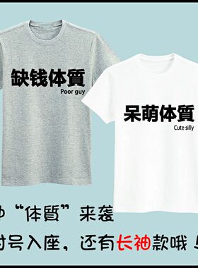 虚弱中二腹黑傲娇缺钱高冷呆萌痴汉体质创意T恤 动漫周边T恤