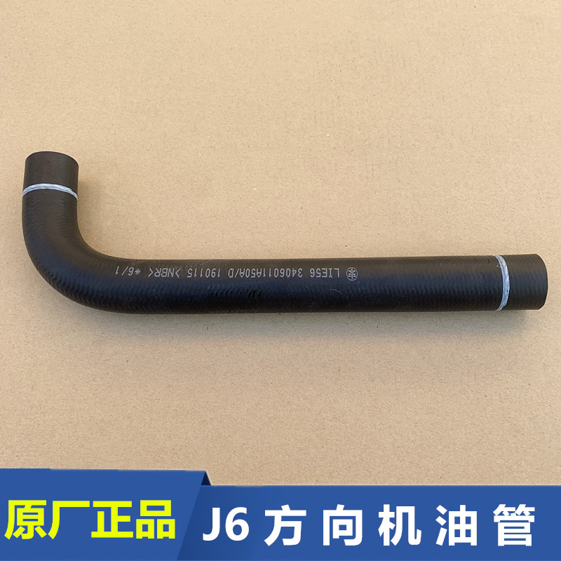 适用解放J6P方向机油管方向机管JH6助力泵进油管胶管3406011A50A