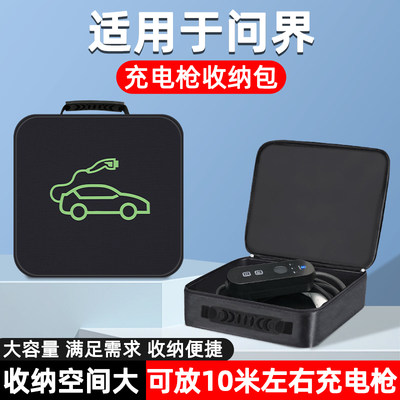 适用华为问界M5ev M7充电枪器线收纳包箱盒袋新能源车便携式储物