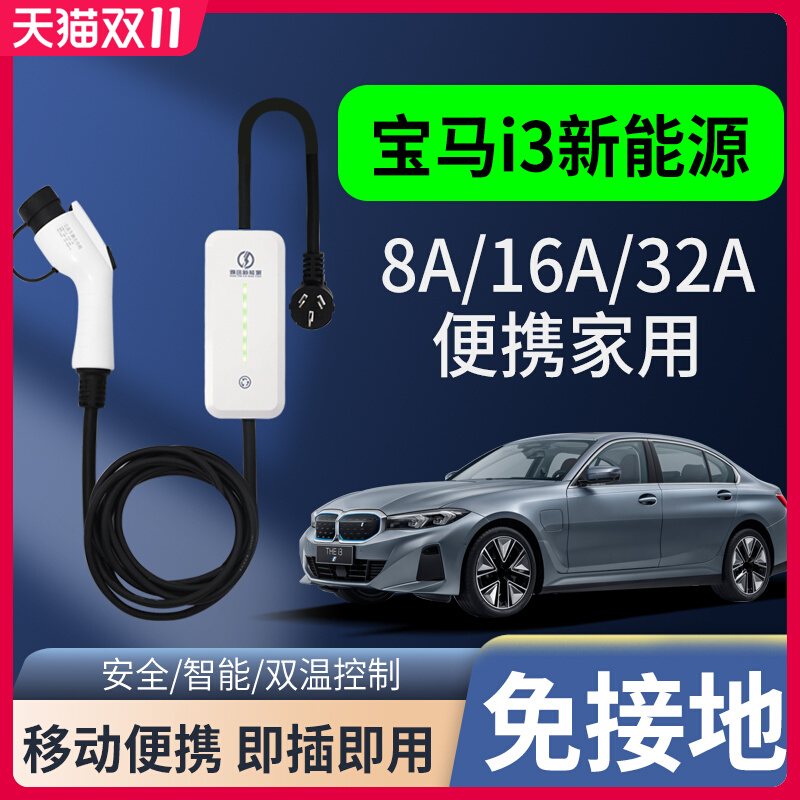 宝马i3新能源电动汽车充电枪器桩随车充家用便携式免接地线3KW16A 汽车零部件/养护/美容/维保 新能源汽车充电器/桩 原图主图