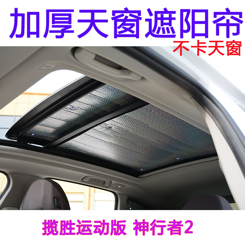 适用路虎揽胜运动版 神行者2全景天窗遮阳帘车顶防晒隔热遮光板遮