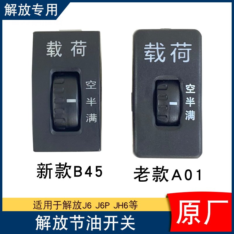 适用解放j6p节油开关一汽青岛jh6载荷省油工作台翘板原厂配件大全