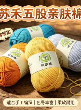 苏禾5股精梳棉牛奶diy中粗毛线团手工钩针编织玫瑰花束毯子材料包