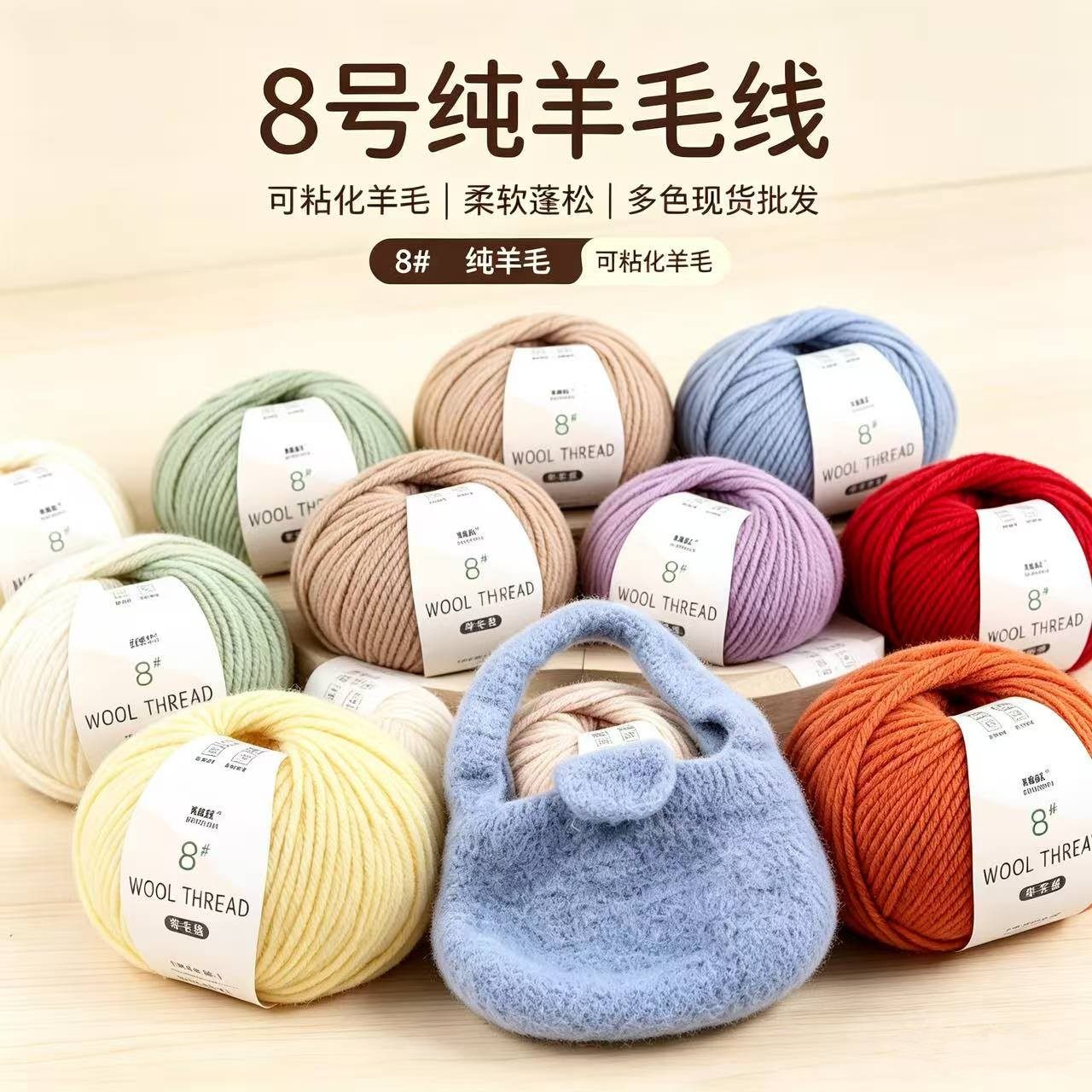 8号纯100%可毡化纯羊毛线手工diy编织帽子包包中粗线织毛衣外套线