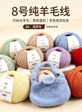 8号纯100%可毡化纯羊毛线手工diy编织帽子包包中粗线织毛衣外套线