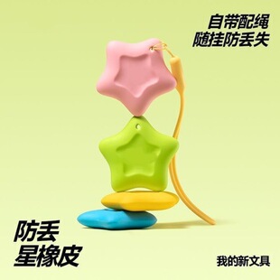 防丢星星橡皮擦带绳子超干净集屑不掉渣儿童小学生幼儿园防丢神器