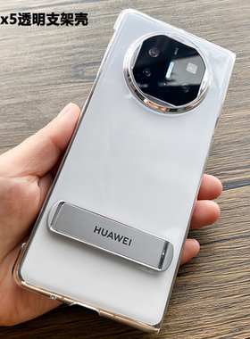 适用华为matex5手机壳原装同款透明支架后壳新款x5典藏版折叠屏高清保护壳无边框超薄硬壳男女简约mateX6外壳