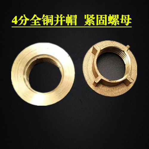 铜并帽 背帽 塑料 紧固螺帽 龙头并帽 龙头配件 管道配件并圈4分