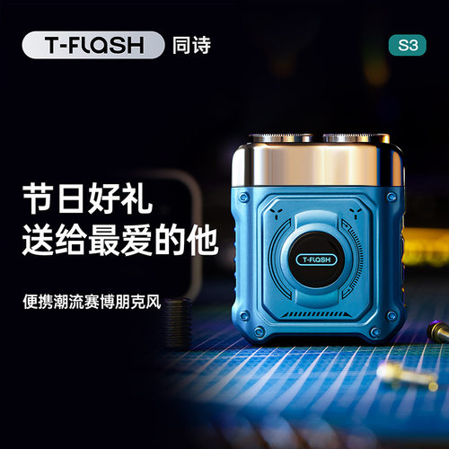 TFLASH同诗剃须刀S3便携剃须刀男士电动刮胡刀送男友父亲生日礼物