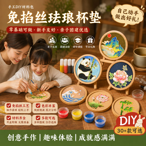 中秋节景泰蓝免掐丝珐琅杯垫手工diy材料新手亲子团建沙龙研学活