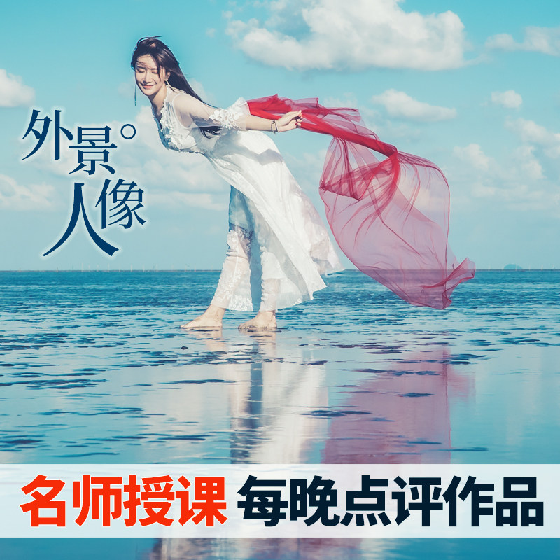 人像摄影教程外景人像教程淘宝模特拍摄视频教程人像摄影入门课程