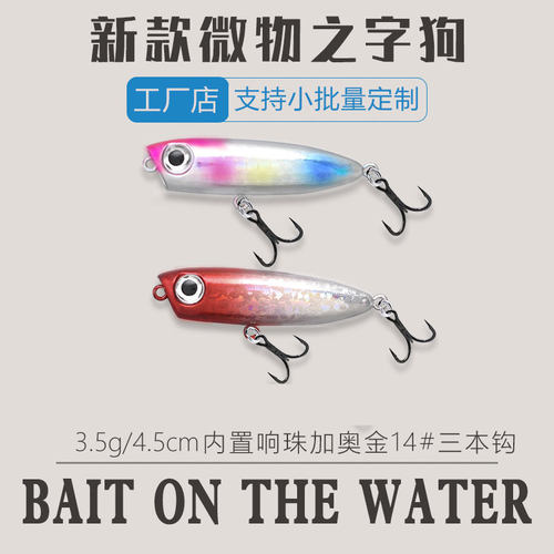 3.5g之字狗水面系微物路亚饵小浮水铅笔假饵钓翘嘴红眼马口3.5克
