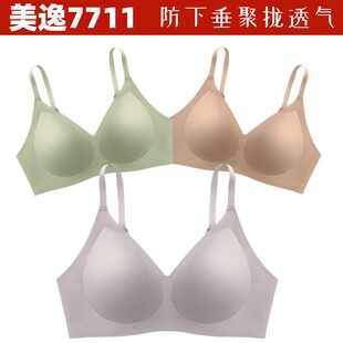 美逸7711无钢圈无痕软支撑小胸聚拢收副乳薄杯新透气运动舒适文胸