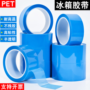 PET蓝色冰箱胶带无 痕胶带不留胶不掉胶无痕胶洗衣机空调电器固定