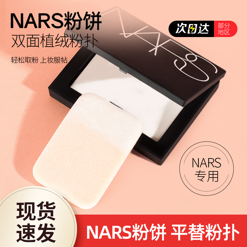 nars大白饼粉扑双面植绒粉扑