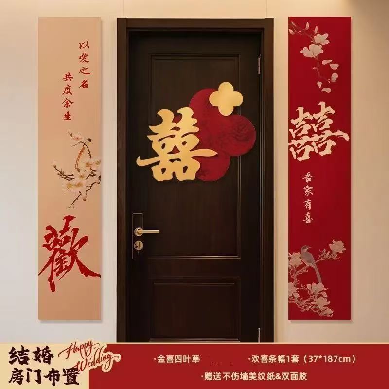婚房布置套装喜字门贴结婚用品大全婚礼装饰女方男方卧室专用喜字