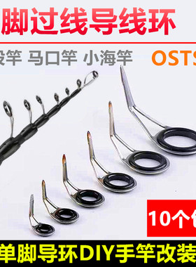 10个导线环过线矶竿单脚