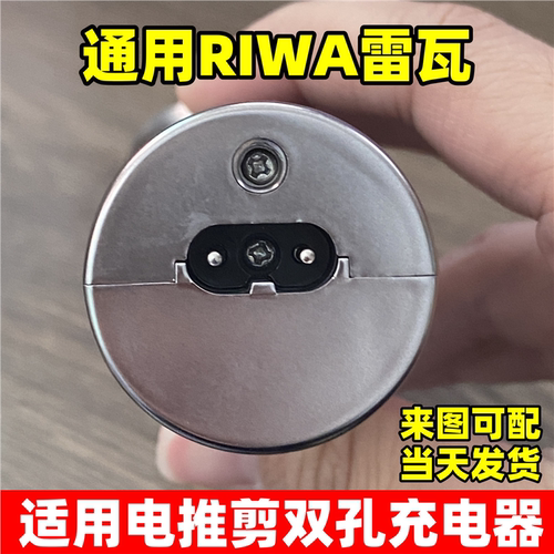 电动理发器充线通用RIWA雷