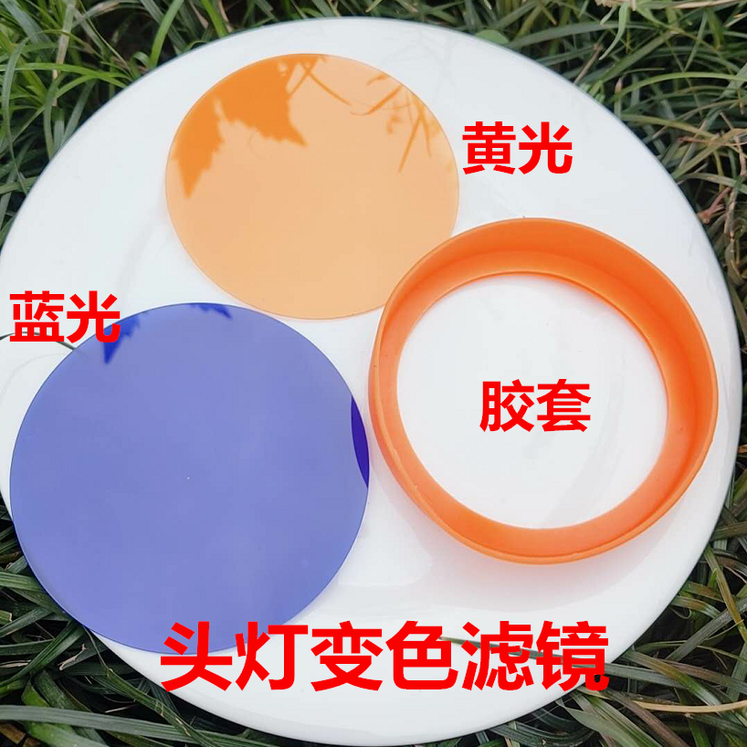 聚光变散光泛光头灯变色滤镜 白光变蓝光黄光 大光斑有机玻璃镜片