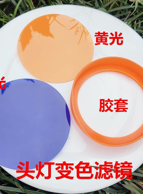 聚光变散光泛光头灯变色滤镜 白光变蓝光黄光 大光斑有机玻璃镜片