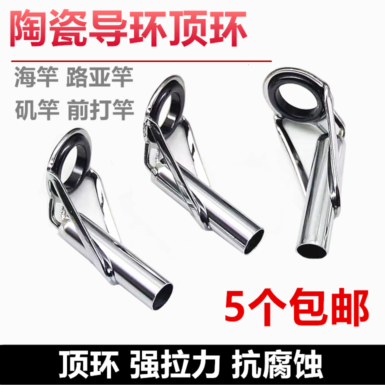 海杆陶瓷过线环鱼竿稍头