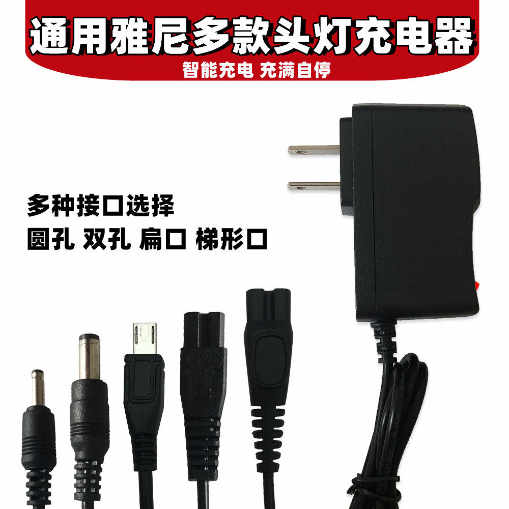 双二圆孔头灯扁口通用型充电器图片