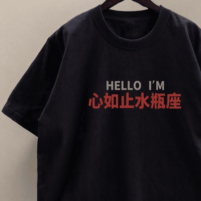 夏季重磅印花短袖情侣星座谐音梗纯棉文字T恤男女同款百搭上衣潮