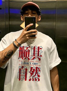 夏天新款潮牌趣味文字顺其自然印花短袖T恤男女夏季休闲宽松上衣