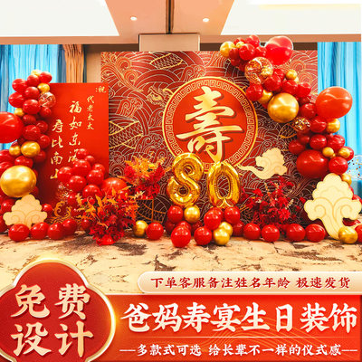 老人八十80大寿宴布置装饰场景祝寿星字家宴70气球60kt板背景墙90