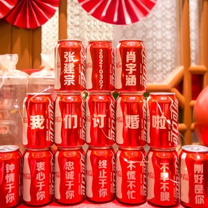 可口可乐定制订婚宴结婚仪式感物礼品摆件布置装饰diy刻字易拉罐
