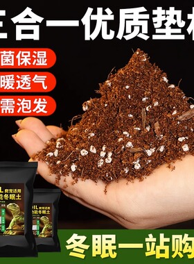 爬宠椰土乌龟冬眠土寄居蟹专用饲养箱巴西龟蜘蛛用品椰砖蜗牛过冬