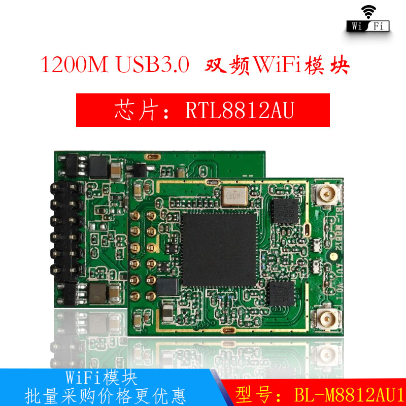 RTL8812AUUSB3.0无线5G模块