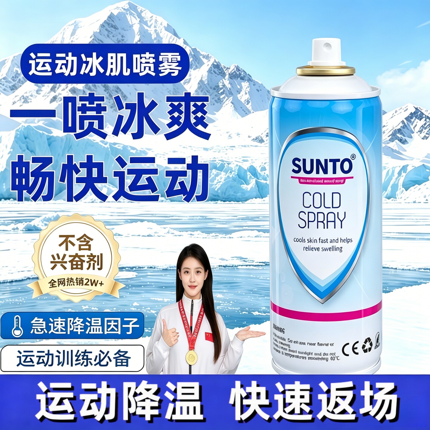 SUNTO展途运动扭伤快速降温喷剂