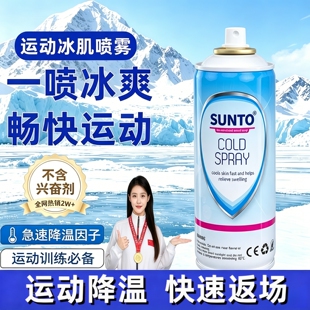 SUNTO展途运动扭伤肌肉拉伤损伤快速降温冷冻喷剂运动降温喷雾