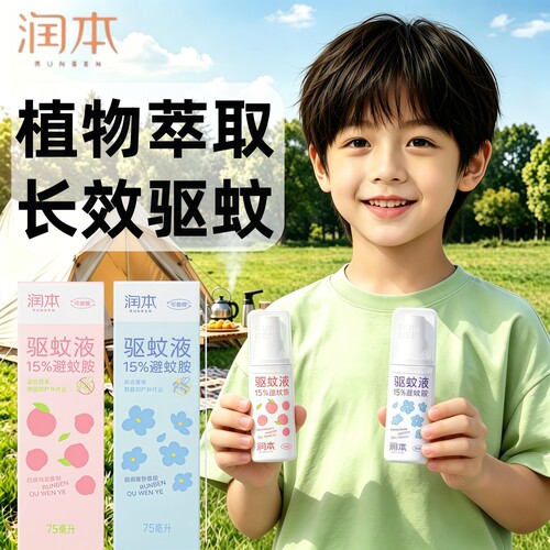 润本宝宝驱蚊液户外防叮咬