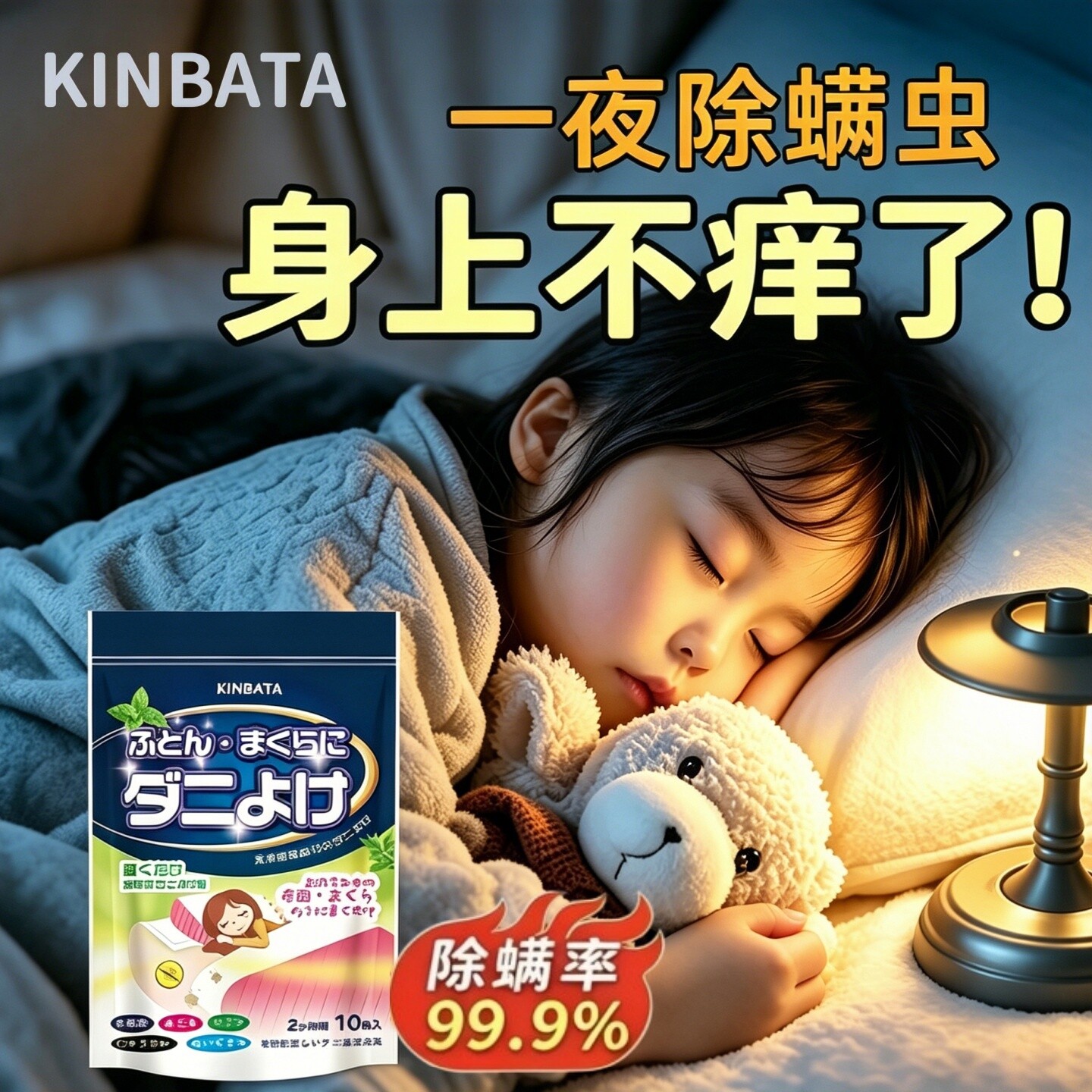 日本草本母婴可用驱螨包