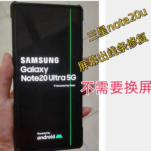 三星note20ultra屏幕出线条s23ultra s22绿屏白屏压排镭射修复