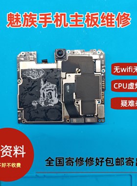 魅族18spro手机主板维修20pro 17pro 16s 18X无wifi无声音加内存