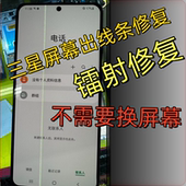 s21 三星s20 s20ultra s22屏幕出线条绿屏白屏闪屏镭射压排修复