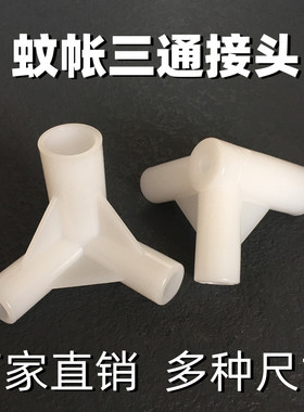 蚊帐三通接头加厚塑料配件新料制作宫廷蚊帐支架宿舍床帘支架配件