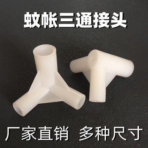 蚊帐三通接头加厚塑料配件