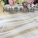 清仓网纱零布头优质软网纱加密网眼布料透气柔软防蚊面料蚊帐布料