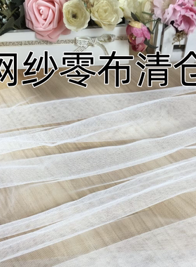 清仓网纱零布头优质软网纱加密网眼布料透气柔软防蚊面料蚊帐布料