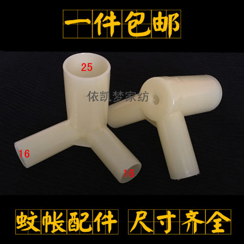 蚊帐支架三通配件蚊帐支架三通