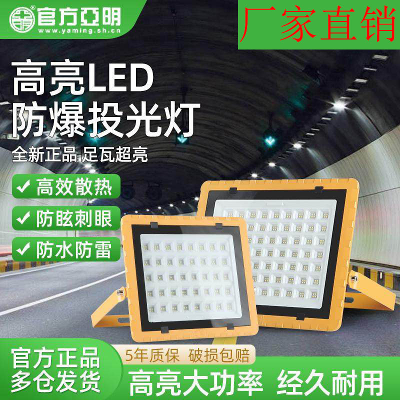 亚明led防爆灯加油站化工厂车间防爆投光灯仓库照明灯防腐耐高温,家装灯饰光源,投光灯/泛光灯,淘宝优惠券,粉丝福利购,淘宝优惠卷