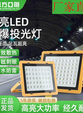 亚明led防爆灯加油站化工厂车间防爆投光灯仓库照明灯防腐耐高温