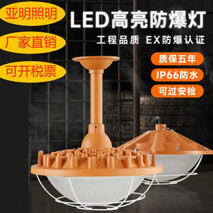 亚明led防爆灯地雷灯仓库厂房加油站车间工厂防水灯罩隔爆型照明
